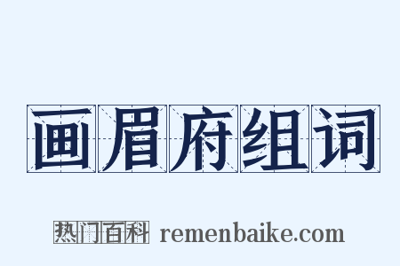 画眉府组词是什么意思的图片